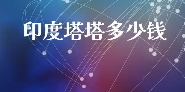 印度塔塔多少钱_https://m.jnlaobingbanjia.com_基金市场_第1张