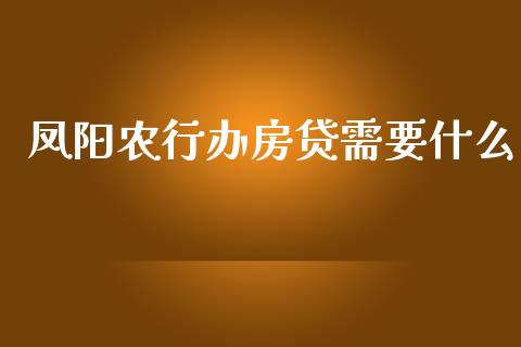 凤阳农行办房贷需要什么_https://m.jnlaobingbanjia.com_区块链_第1张