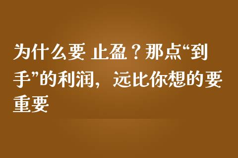 为什么要 止盈？那点“到手”的利润，远比你想的要重要_https://m.jnlaobingbanjia.com_基金市场_第1张