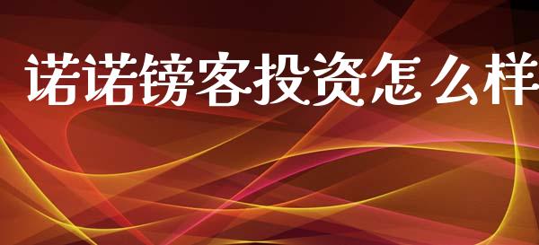 诺诺镑客投资怎么样_https://m.jnlaobingbanjia.com_区块链_第1张