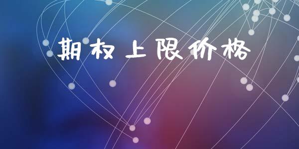 期权上限价格_https://m.jnlaobingbanjia.com_基金市场_第1张