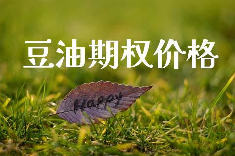 豆油期权价格_https://m.jnlaobingbanjia.com_全球市场_第1张