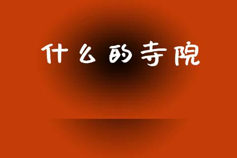 什么的寺院_https://m.jnlaobingbanjia.com_金融监管_第1张