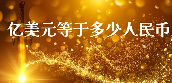 亿美元等于多少人民币_https://m.jnlaobingbanjia.com_区块链_第1张