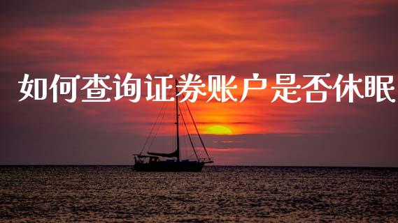 如何查询证券账户是否休眠_https://m.jnlaobingbanjia.com_理财规划_第1张