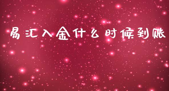 易汇入金什么时候到账_https://m.jnlaobingbanjia.com_基金市场_第1张