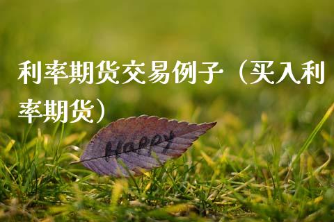 利率期货交易例子（买入利率期货）_https://m.jnlaobingbanjia.com_区块链_第1张