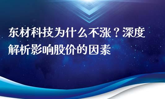 东材科技为什么不涨？深度解析影响股价的因素_https://m.jnlaobingbanjia.com_基金市场_第1张