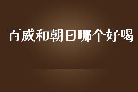 百威和朝日哪个好喝_https://m.jnlaobingbanjia.com_理财规划_第1张