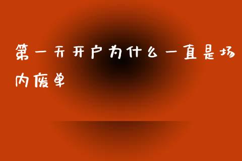 第一天开户为什么一直是场内废单_金融监管_第1张_全球市场_股市新闻_理财规划_金融监管_区块链_基金市场 第一天开户为什么一直是场内废单_https://m.jnlaobingbanjia.com_金融监管_第1张