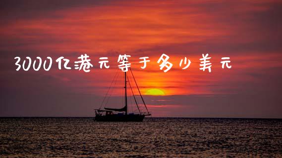 3000亿港元等于多少美元_https://m.jnlaobingbanjia.com_全球市场_第1张