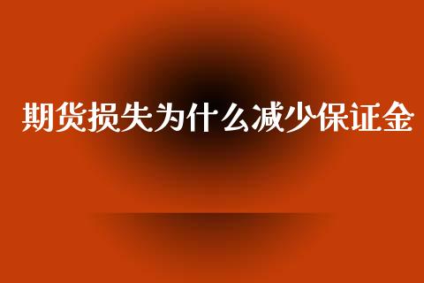 期货损失为什么减少保证金_https://m.jnlaobingbanjia.com_全球市场_第1张