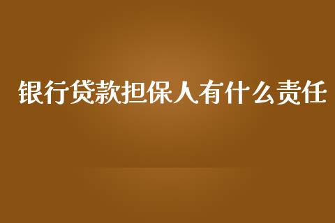 银行贷款担保人有什么责任_https://m.jnlaobingbanjia.com_区块链_第1张