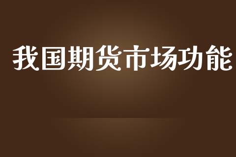 我国期货市场功能_https://m.jnlaobingbanjia.com_基金市场_第1张