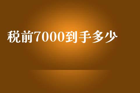 税前7000到手多少_https://m.jnlaobingbanjia.com_基金市场_第1张