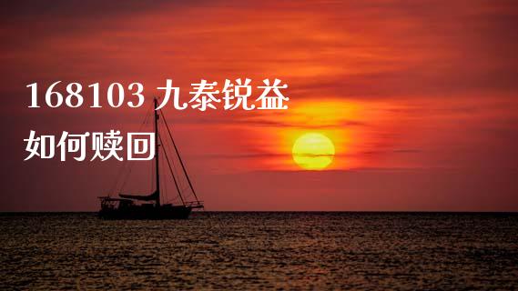 168103 九泰锐益 如何赎回_金融监管_第1张_全球市场_股市新闻_理财规划_金融监管_区块链_基金市场 168103 九泰锐益 如何赎回_https://m.jnlaobingbanjia.com_金融监管_第1张
