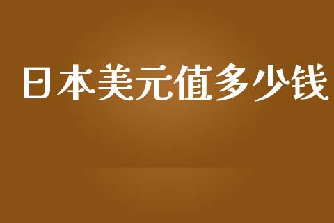 日本美元值多少钱_https://m.jnlaobingbanjia.com_区块链_第1张
