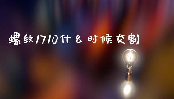 螺纹1710什么时候交割_https://m.jnlaobingbanjia.com_全球市场_第1张