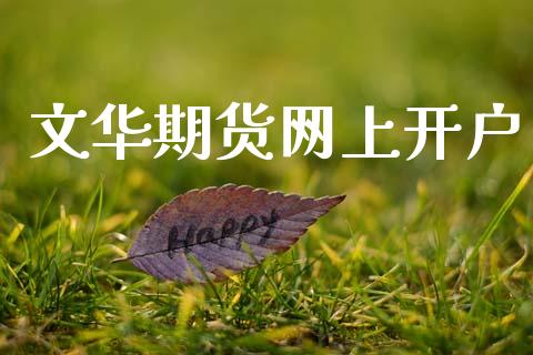 文华期货网上开户_https://m.jnlaobingbanjia.com_基金市场_第1张