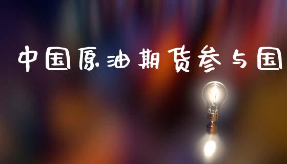 中国原油期货参与国_https://m.jnlaobingbanjia.com_股市新闻_第1张