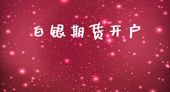 白银期货开户_https://m.jnlaobingbanjia.com_基金市场_第1张