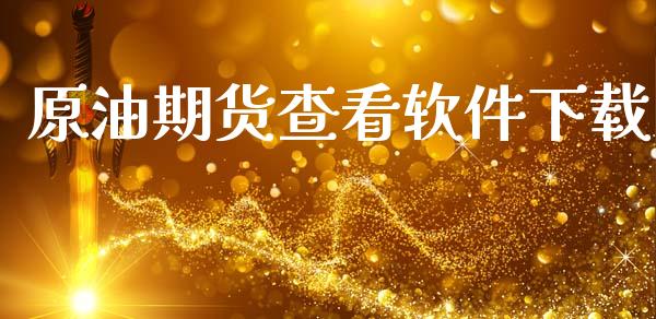 原油期货查看软件下载_https://m.jnlaobingbanjia.com_金融监管_第1张