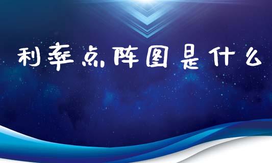 利率点阵图是什么_https://m.jnlaobingbanjia.com_金融监管_第1张