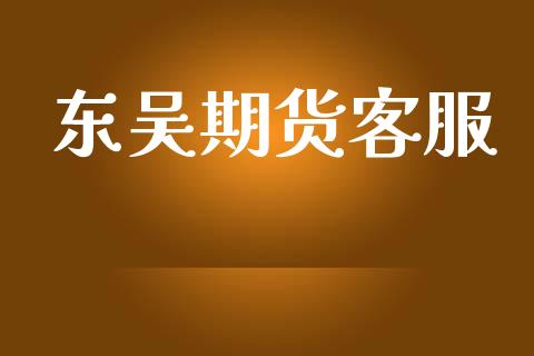 东吴期货客服_https://m.jnlaobingbanjia.com_金融监管_第1张