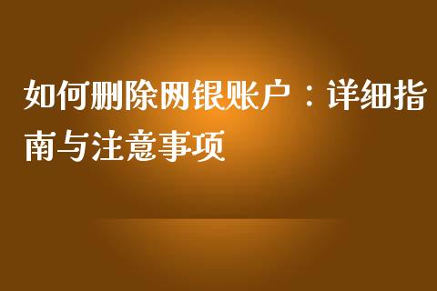 如何删除网银账户：详细指南与注意事项_https://m.jnlaobingbanjia.com_金融监管_第1张