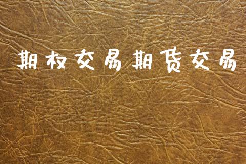 期权交易期货交易_https://m.jnlaobingbanjia.com_理财规划_第1张