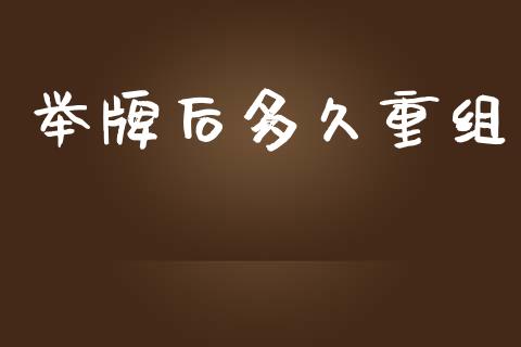 举牌后多久重组_https://m.jnlaobingbanjia.com_理财规划_第1张