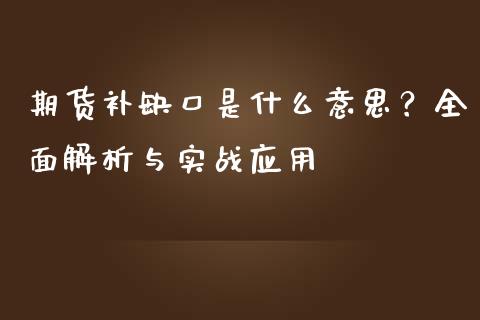 期货补缺口是什么意思？全面解析与实战应用_https://m.jnlaobingbanjia.com_全球市场_第1张