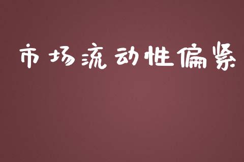 市场流动性偏紧_https://m.jnlaobingbanjia.com_基金市场_第1张