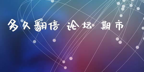 多久翻倍 论坛 期市_https://m.jnlaobingbanjia.com_区块链_第1张