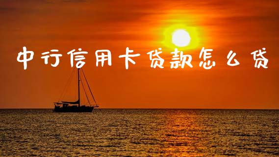 中行信用卡贷款怎么贷_https://m.jnlaobingbanjia.com_理财规划_第1张