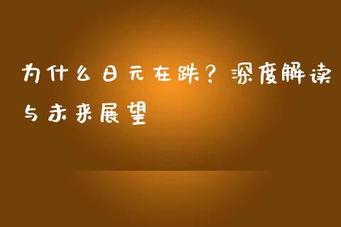 为什么日元在跌？深度解读与未来展望_https://m.jnlaobingbanjia.com_金融监管_第1张