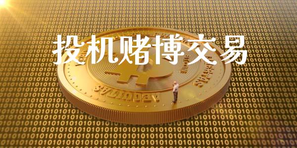 投机赌博交易_https://m.jnlaobingbanjia.com_金融监管_第1张
