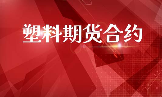 塑料期货合约_https://m.jnlaobingbanjia.com_基金市场_第1张