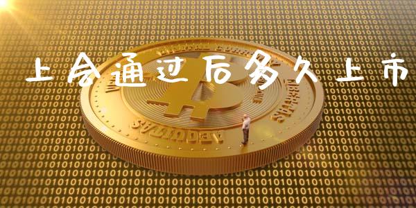 上会通过后多久上市_https://m.jnlaobingbanjia.com_金融监管_第1张