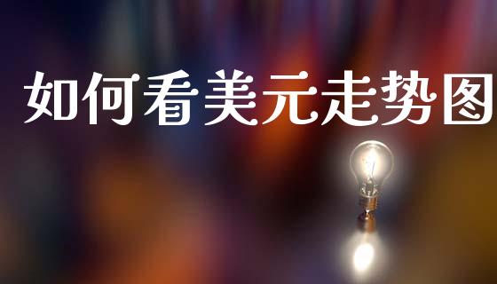如何看美元走势图_https://m.jnlaobingbanjia.com_理财规划_第1张