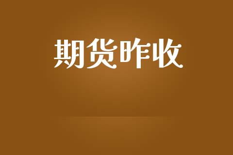 期货昨收_https://m.jnlaobingbanjia.com_区块链_第1张