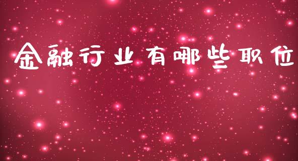 金融行业有哪些职位_https://m.jnlaobingbanjia.com_区块链_第1张