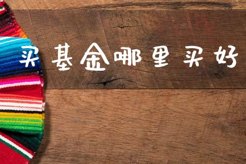 买基金哪里买好_https://m.jnlaobingbanjia.com_区块链_第1张