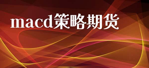 macd策略期货_https://m.jnlaobingbanjia.com_全球市场_第1张