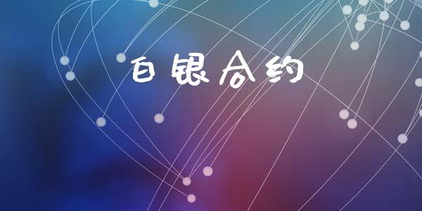 白银合约_https://m.jnlaobingbanjia.com_股市新闻_第1张