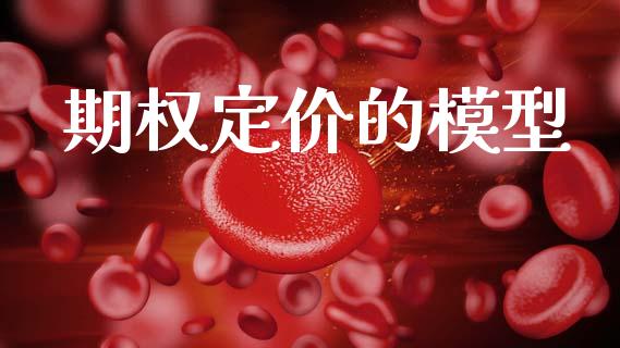 期权定价的模型_https://m.jnlaobingbanjia.com_区块链_第1张