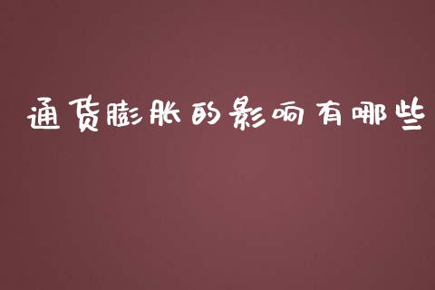 通货膨胀的影响有哪些_https://m.jnlaobingbanjia.com_区块链_第1张