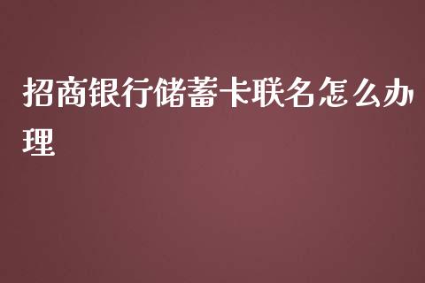 招商银行储蓄卡联名怎么办理_https://m.jnlaobingbanjia.com_基金市场_第1张
