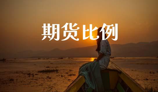 期货比例_https://m.jnlaobingbanjia.com_区块链_第1张