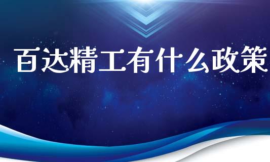 百达精工有什么政策_https://m.jnlaobingbanjia.com_全球市场_第1张